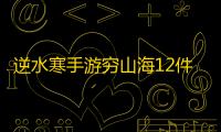 逆水寒手游穷山海12件集齐会有什么